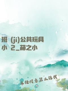 班級(jí)公共玩具小詩2