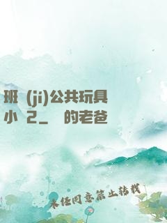 班級(jí)公共玩具小詩2