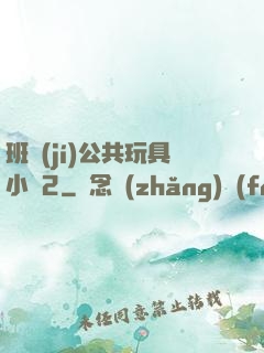 班級(jí)公共玩具小詩2