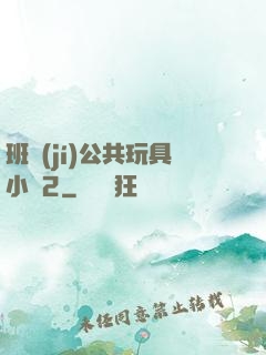 班級(jí)公共玩具小詩2