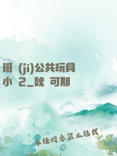 班級(jí)公共玩具小詩2