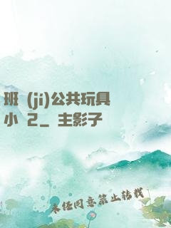 班級(jí)公共玩具小詩2
