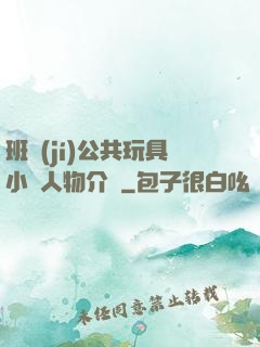 班級(jí)公共玩具小詩人物介紹