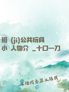 班級(jí)公共玩具小詩人物介紹