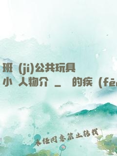 班級(jí)公共玩具小詩人物介紹