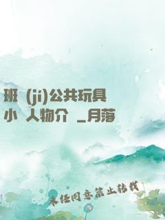 班級(jí)公共玩具小詩人物介紹