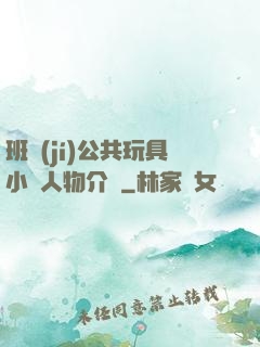 班級(jí)公共玩具小詩人物介紹