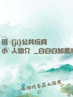班級(jí)公共玩具小詩人物介紹