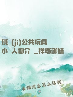 班級(jí)公共玩具小詩人物介紹