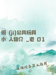 班級(jí)公共玩具小詩人物介紹