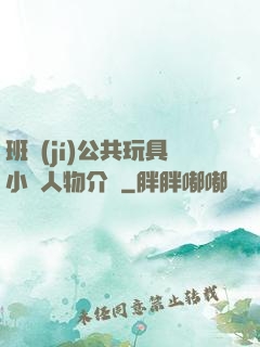 班級(jí)公共玩具小詩人物介紹