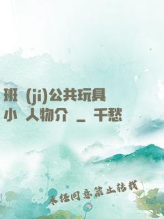 班級(jí)公共玩具小詩人物介紹