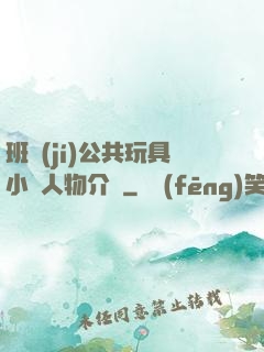 班級(jí)公共玩具小詩人物介紹