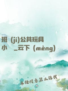 班級(jí)公共玩具小詩讀