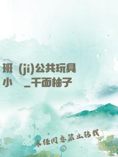 班級(jí)公共玩具小詩讀