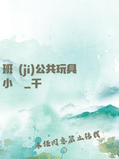 班級(jí)公共玩具小詩讀