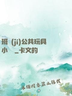 班級(jí)公共玩具小詩讀
