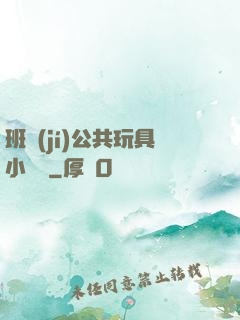 班級(jí)公共玩具小詩讀