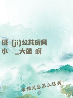 班級(jí)公共玩具小詩讀