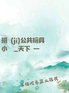 班級(jí)公共玩具小詩讀