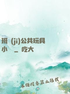 班級(jí)公共玩具小詩讀