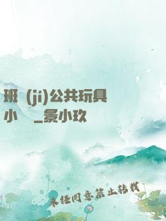 班級(jí)公共玩具小詩讀