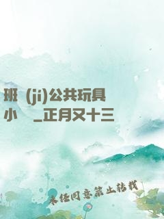 班級(jí)公共玩具小詩讀