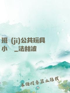 班級(jí)公共玩具小詩讀