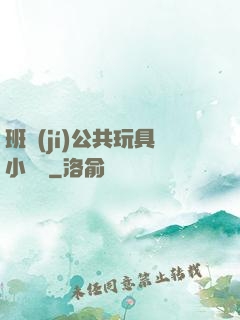 班級(jí)公共玩具小詩讀