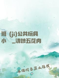 班級(jí)公共玩具小詩讀