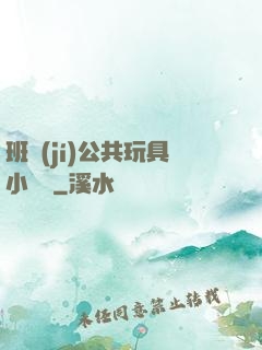 班級(jí)公共玩具小詩讀