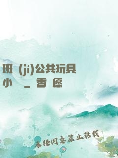 班級(jí)公共玩具小詩讀
