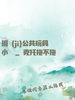 班級(jí)公共玩具小詩讀
