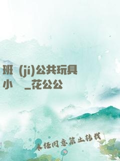班級(jí)公共玩具小詩讀