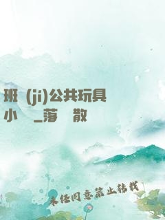 班級(jí)公共玩具小詩讀