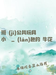 班級(jí)公共玩具小詩讀