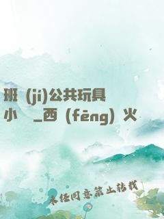 班級(jí)公共玩具小詩讀