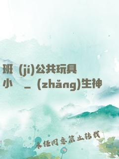 班級(jí)公共玩具小詩讀