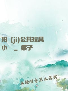 班級(jí)公共玩具小詩讀