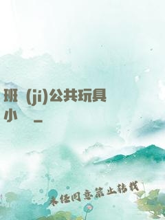 班級(jí)公共玩具小詩讀