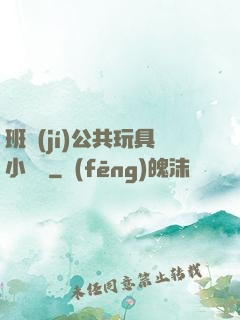 班級(jí)公共玩具小詩讀