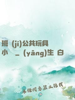 班級(jí)公共玩具小詩讀