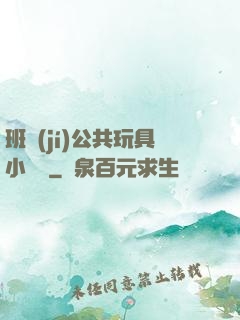 班級(jí)公共玩具小詩讀
