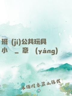 班級(jí)公共玩具小詩讀
