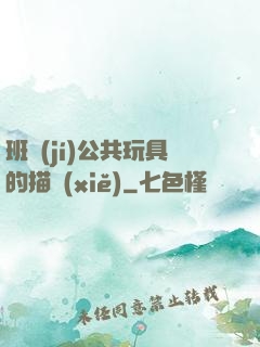 班級(jí)公共玩具的描寫(xiě)