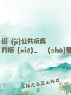 班級(jí)公共玩具的描寫(xiě)