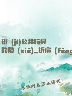 班級(jí)公共玩具的描寫(xiě)