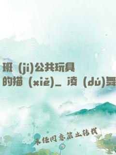 班級(jí)公共玩具的描寫(xiě)