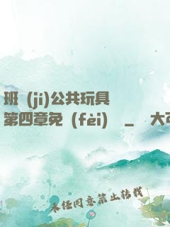 班級(jí)公共玩具第四章免費(fèi)閱讀