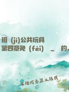 班級(jí)公共玩具第四章免費(fèi)閱讀
